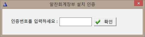 알찬회계 파트너버전 인증코드