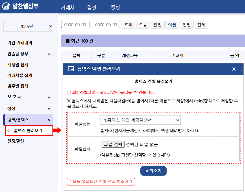 알찬웹장부 홈택스 불러오기1