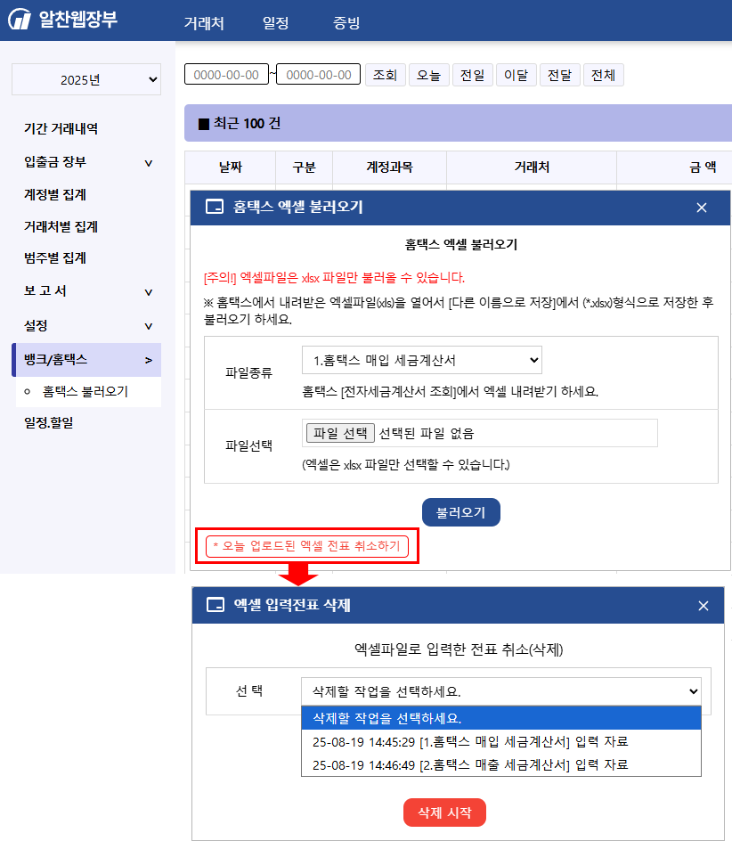 오늘 붙인 엑셀 전표 취소하기