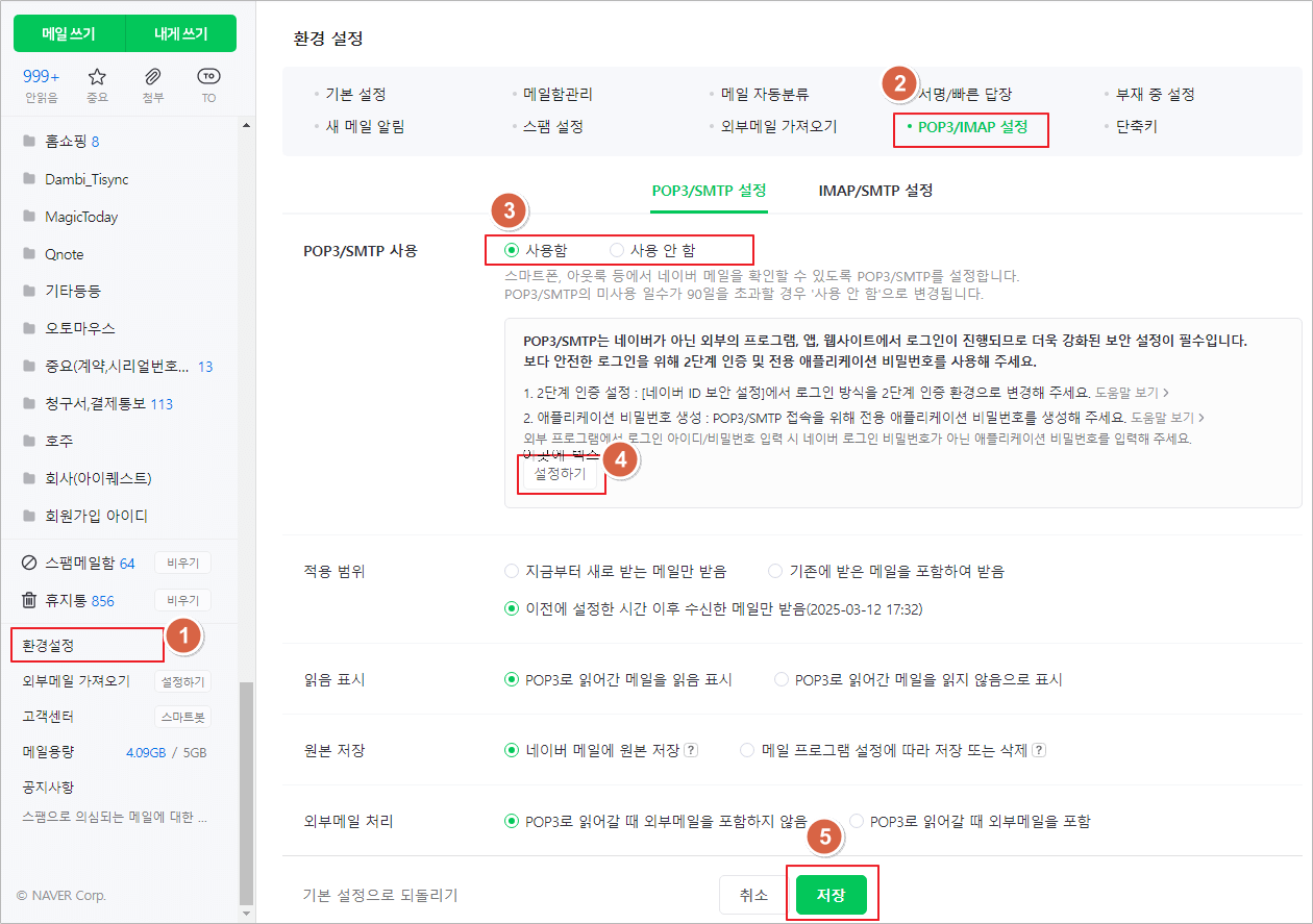 네이버메일 환경설정