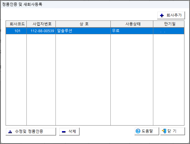 회사등록,정품인증