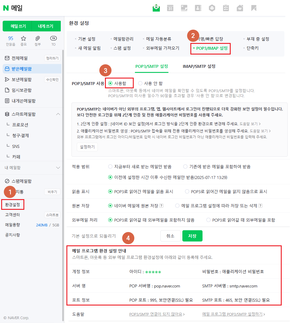 네이버 이메일 설정