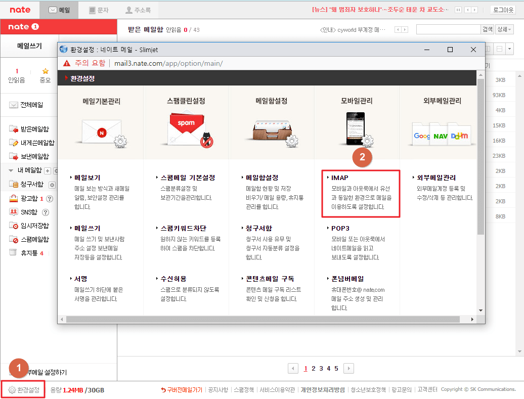 네이트 이메일 설정