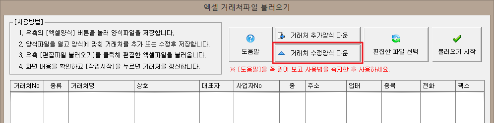 거래처 수정 엑셀양식