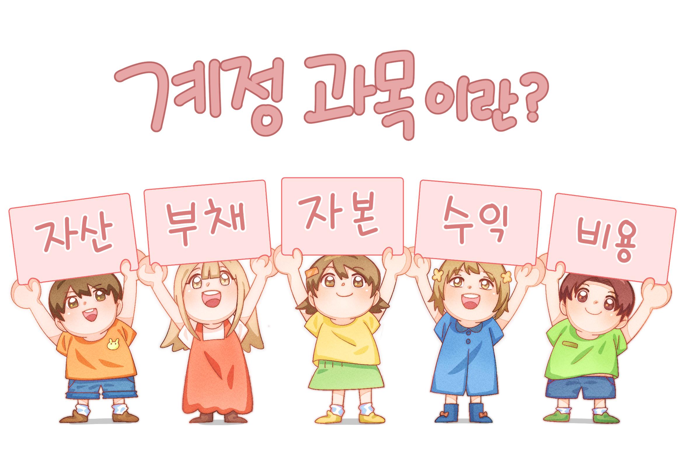 계정과목 분류